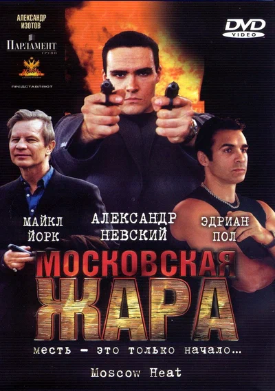 Постер: Московская жара